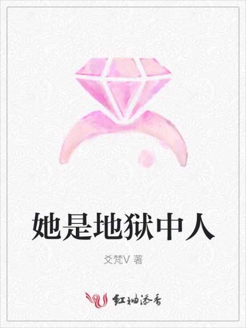 她是地狱中人