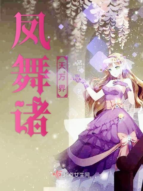 凤舞诸天万界
