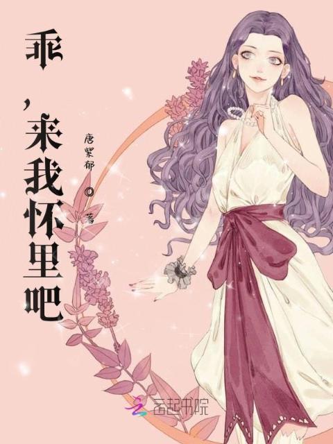 乖，来我怀里吧！