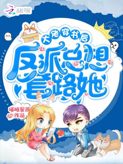 大佬穿书后反派总想套路她