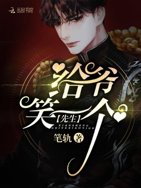 先生，给爷笑一个