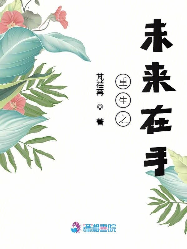 重生之未来在手