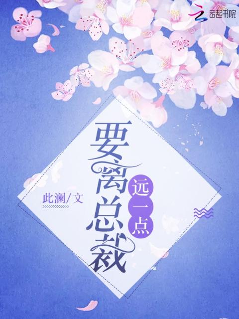 要离总裁远一点