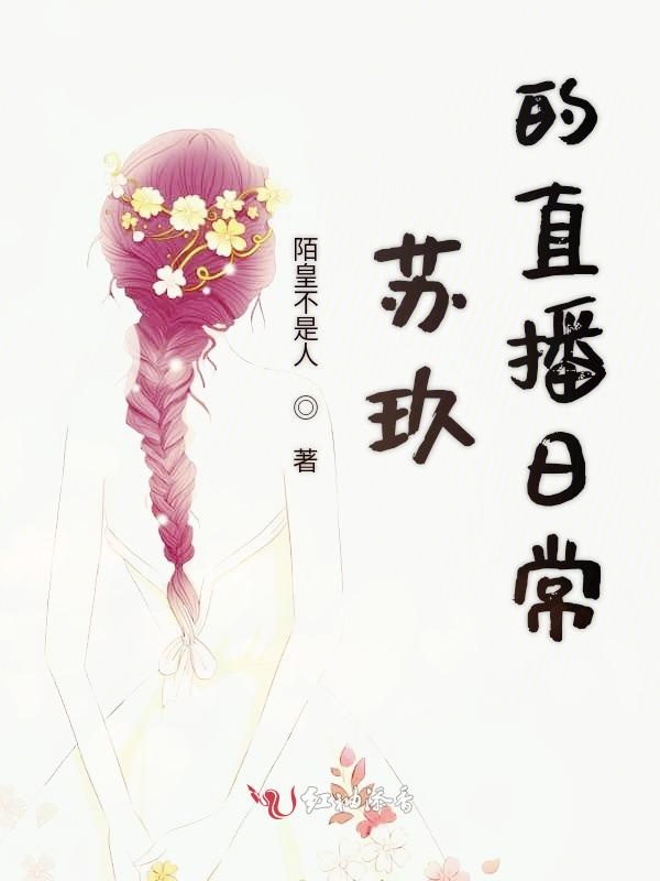 苏玖的直播日常