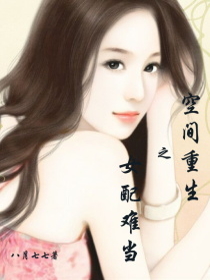 空间重生之女配难当