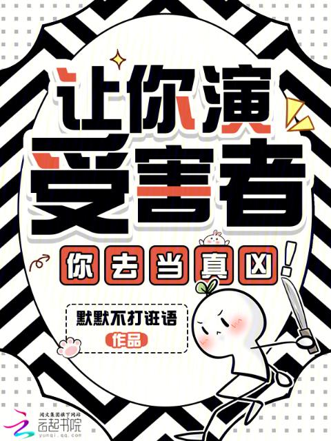让你演受害者，你去当真凶！