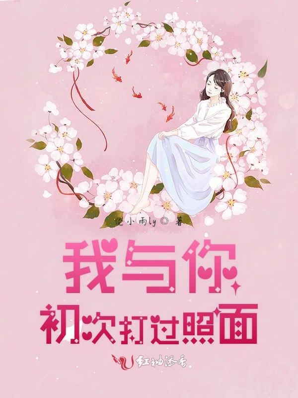我与你初次打过照面