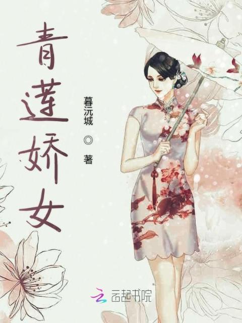 青莲娇女