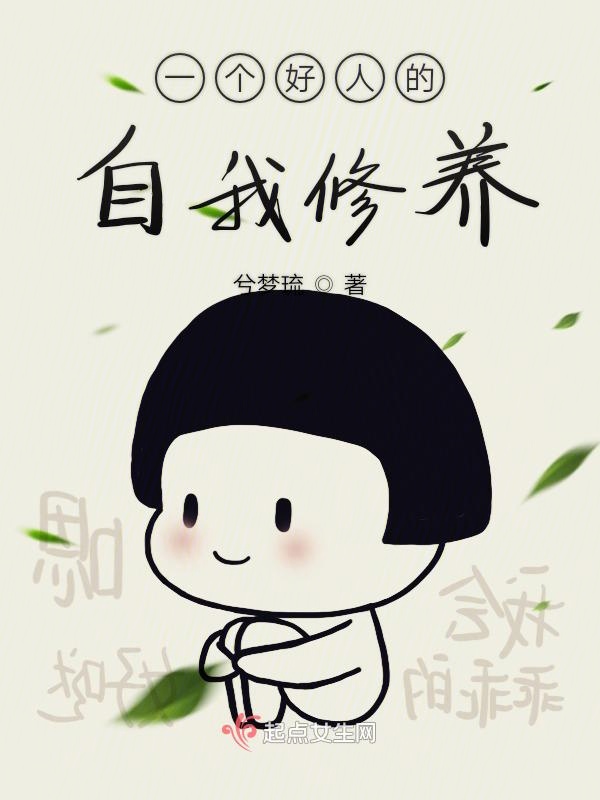 一个好人的自我修养