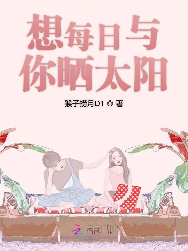想每日与你晒太阳