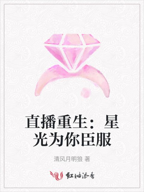 直播重生：星光为你臣服