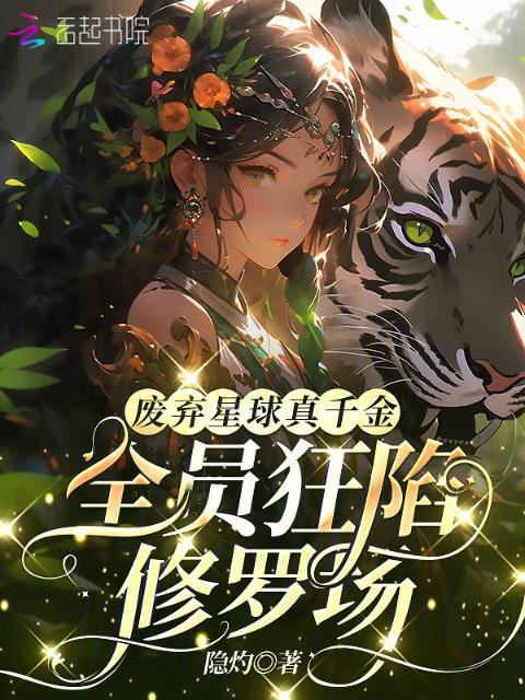 废弃星球真千金，全员狂陷修罗场