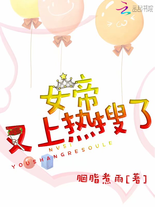 女帝又上热搜了