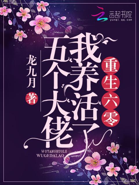 重生年代我养活了五个大佬