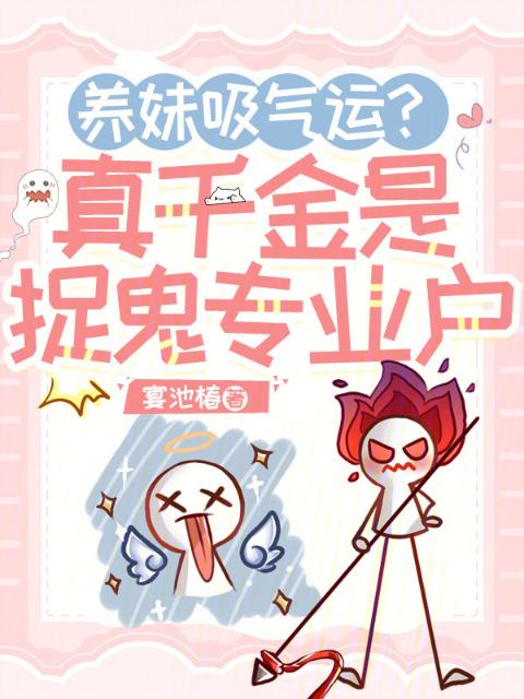 养妹吸气运？真千金是捉鬼专业户