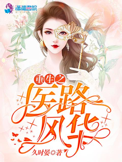 重生之医路风华