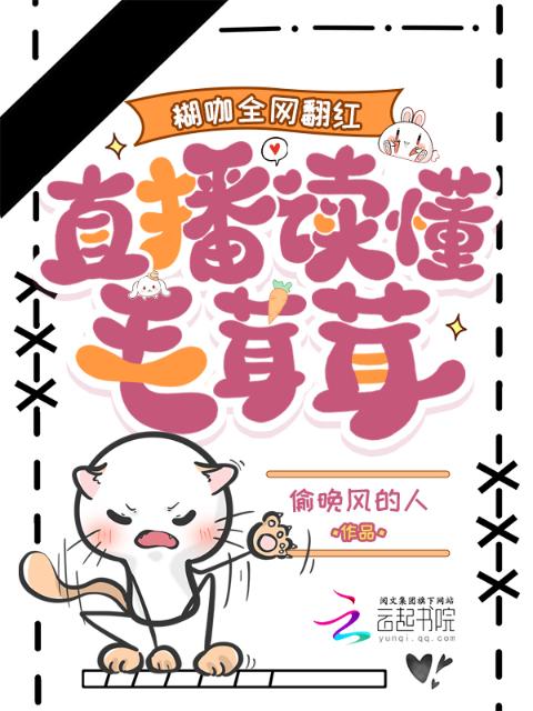 直播读懂毛茸茸，糊咖全网翻红