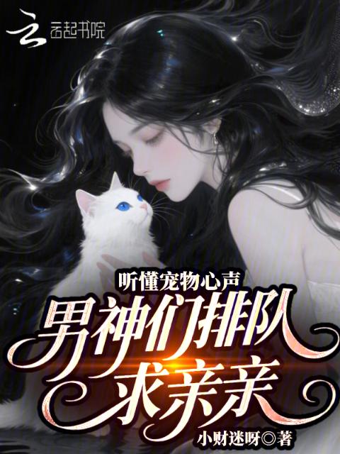 听懂宠物心声，男神们排队求亲亲