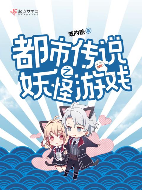 都市传说之妖怪游戏