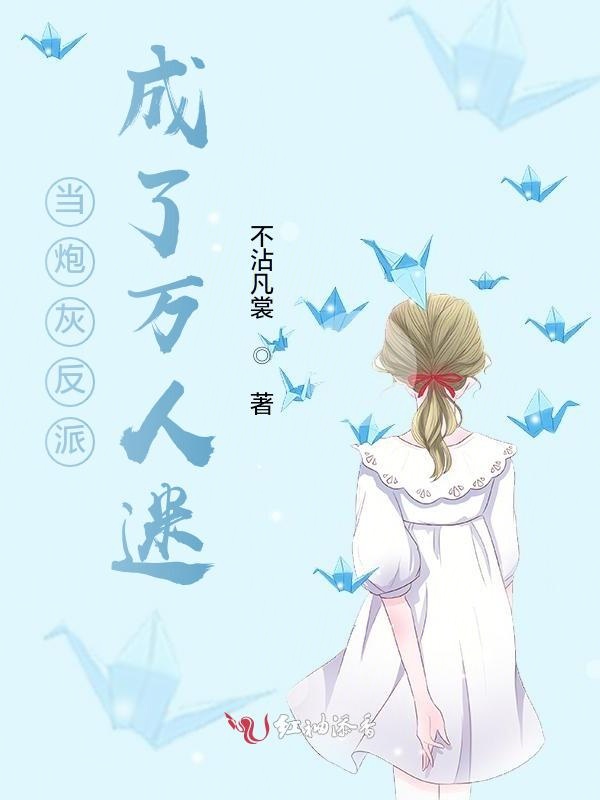 当炮灰反派成了万人迷