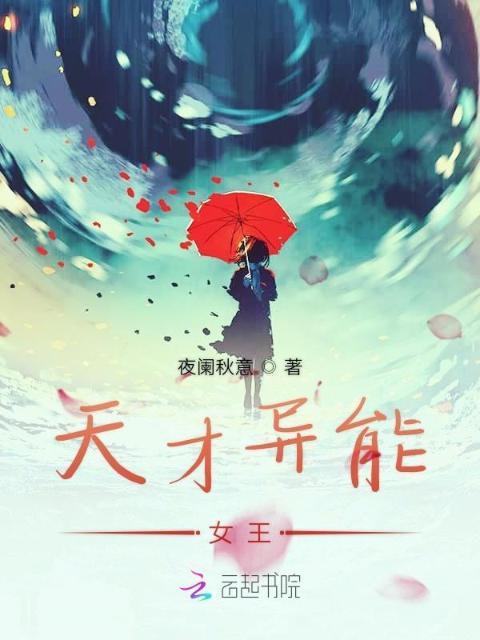 天才异能女王