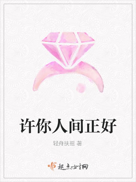 许你人间正好