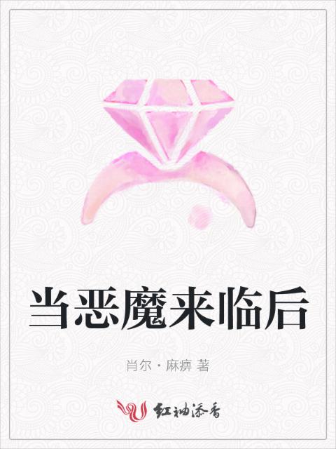 当恶魔来临后