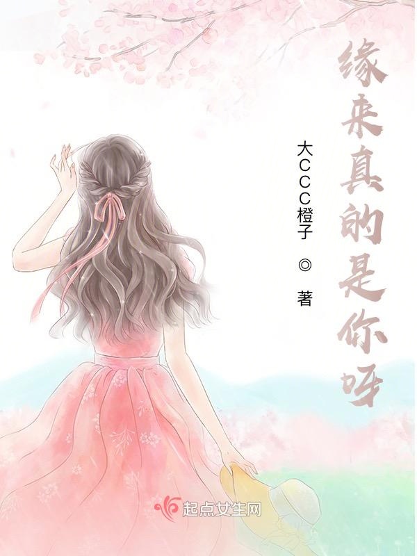 缘来真的是你呀