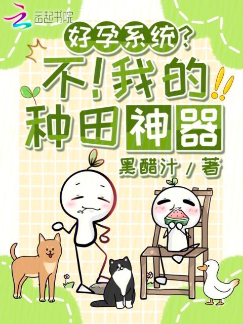 好孕系统？不！我的种田神器