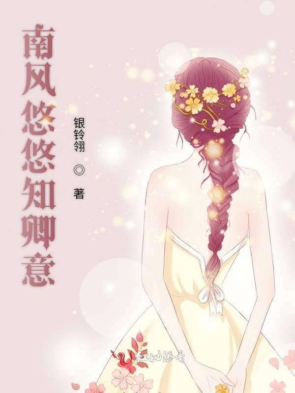 南风悠悠知卿意