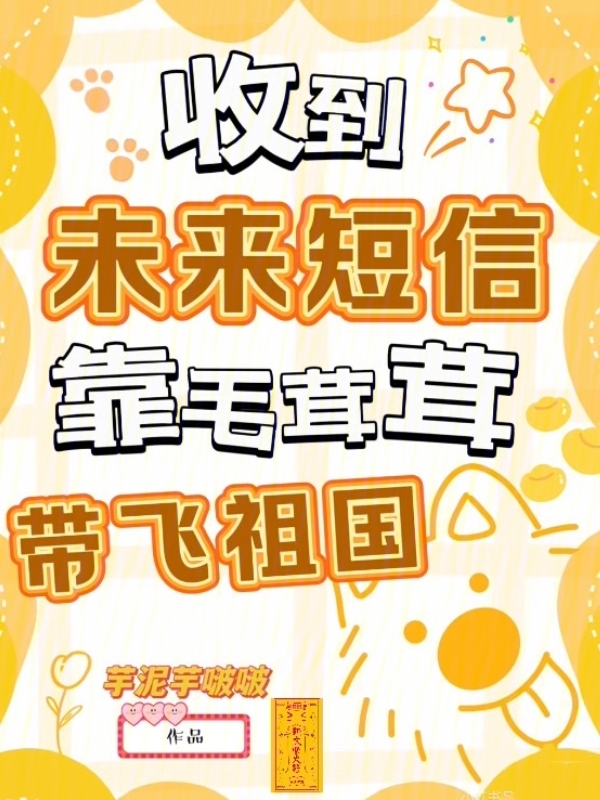 收到未来短信，靠毛茸茸带飞祖国