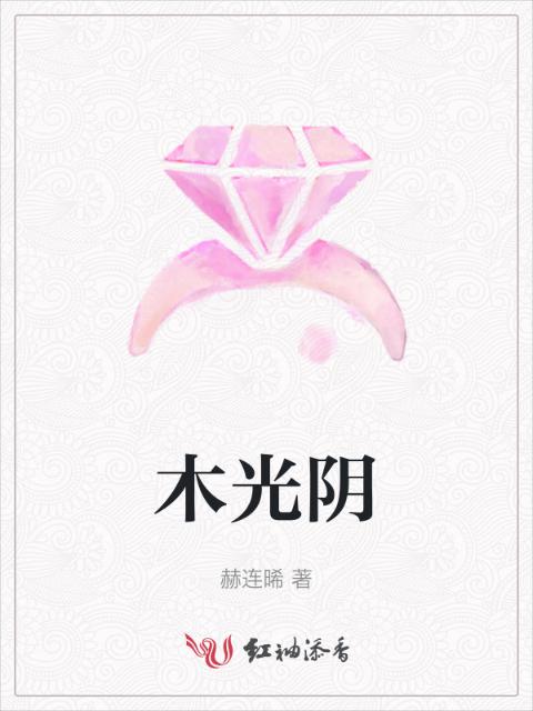 木光阴