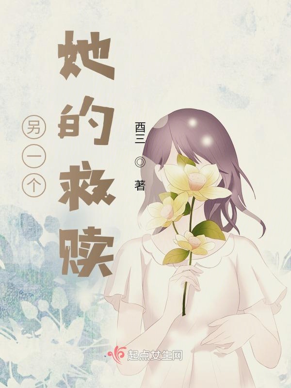 另一个她的救赎