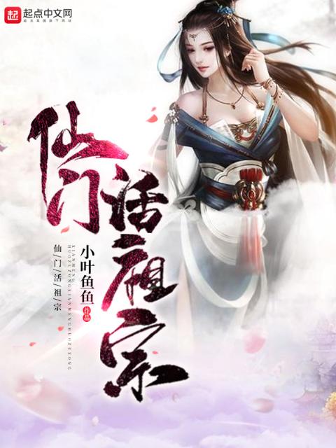 仙门活祖宗