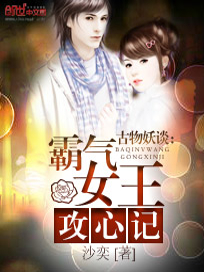 古物妖谈：霸气女王攻心记