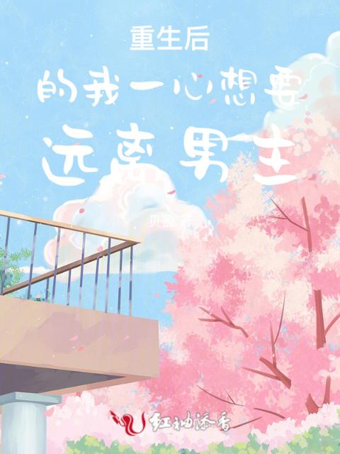 重生后的我一心想要远离男主