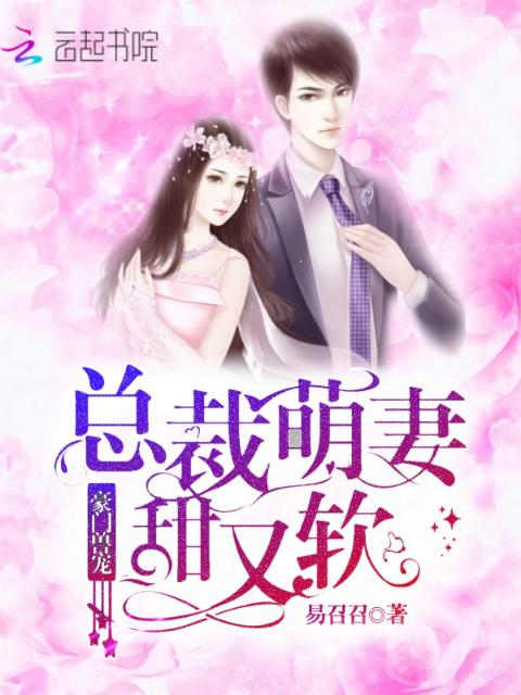 豪门兽宠：总裁萌妻甜又软