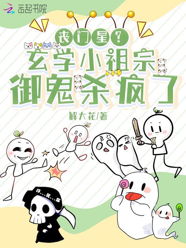 丧门星？玄学小祖宗御鬼杀疯了