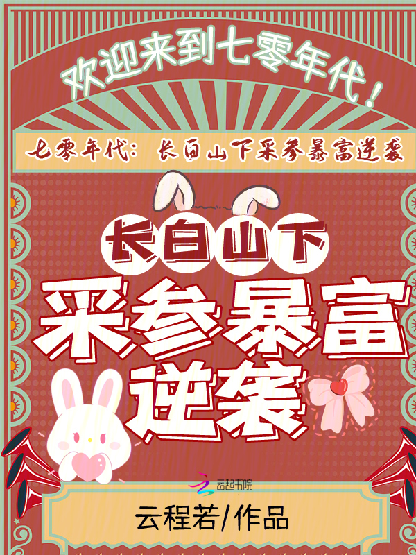 七零年代，长白山下采参暴富逆袭