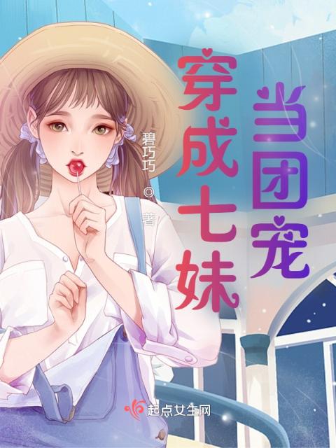 穿成七妹当团宠