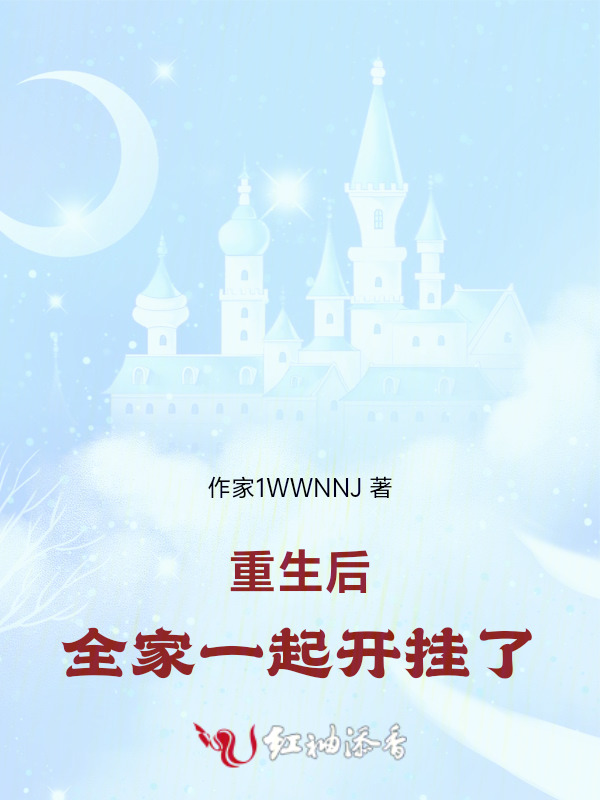 重生后，全家一起开挂了