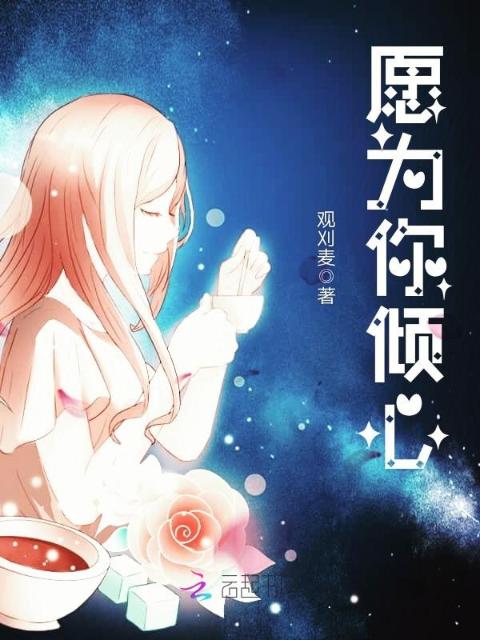 愿为你倾心