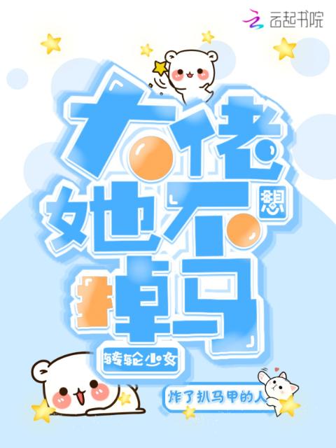 大佬她不想掉马