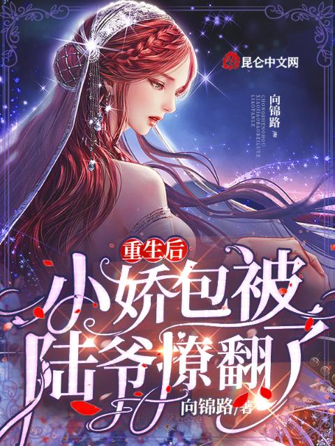 重生后，小娇包被陆爷撩翻了