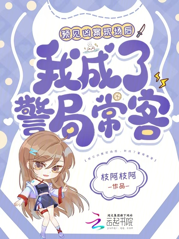捡的毛茸茸会预知，我成警局常客