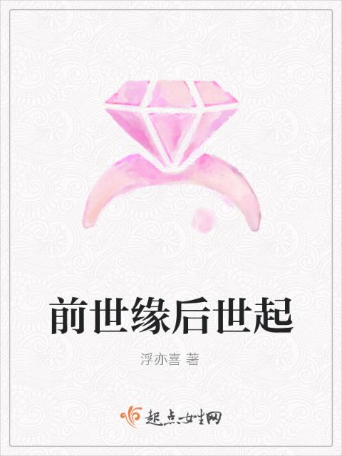 前世缘后世起