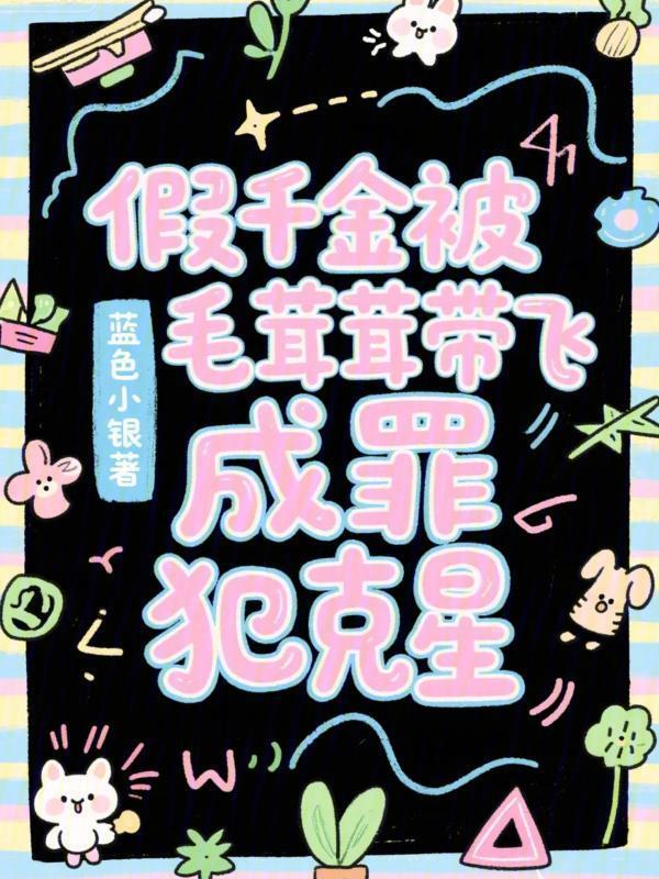 假千金被毛茸茸带飞，成罪犯克星