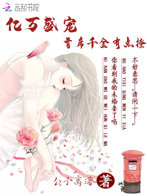 亿万盛宠：首席千金有点撩