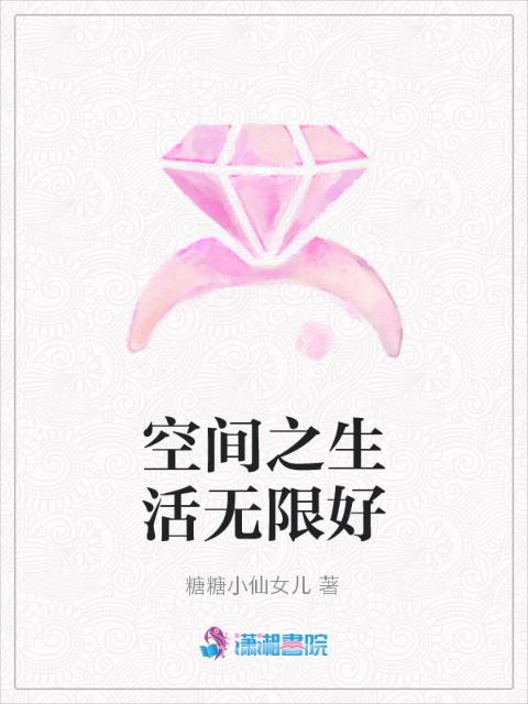 空间之生活无限好