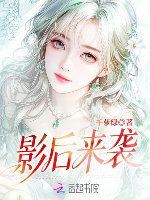 影后来袭